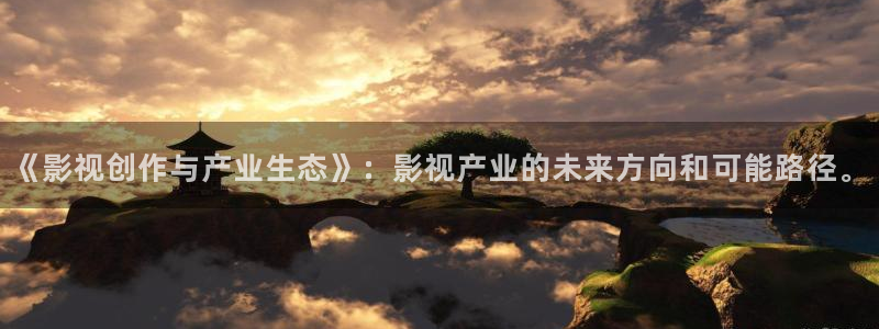 久久蜜桃在线视频：《影视创作与产业生态》：影视产业的未来方向和可能路径。