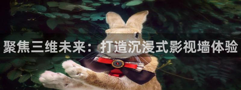 蜜桃视频mv：聚焦三维未来：打造沉浸式影视墙体验
