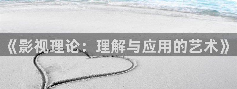 www.蜜桃在线观看视频：《影视理论：理解与应用的艺术》
