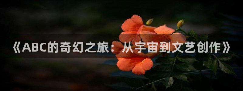 人间水蜜桃在线观看：《ABC的奇幻之旅：从宇宙到文艺创作》