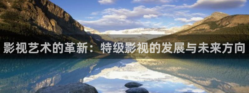 蜜桃高清电影：影视艺术的革新：特级影视的发展与未来方向