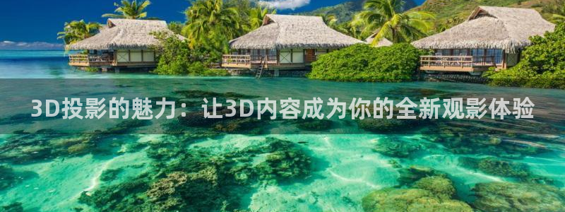 蜜桃免费在线电影：3D投影的魅力：让3D内容成为你的全新观影体验