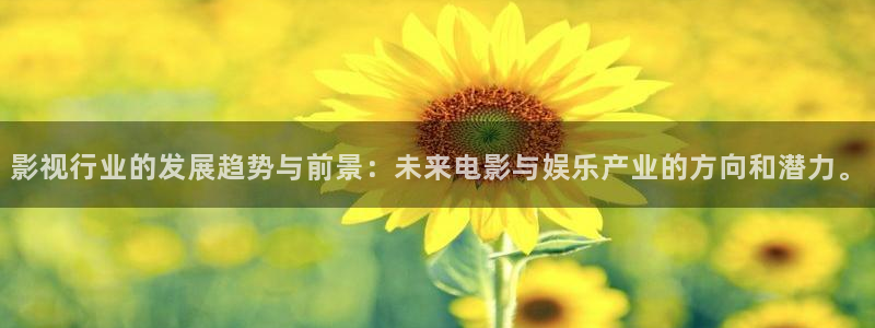 蜜桃网站在线观看视频：影视行业的发展趋势与前景：未来电影与娱乐产业的方向和潜力。