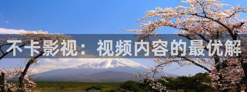电影美丽小蜜桃：不卡影视：视频内容的最优解