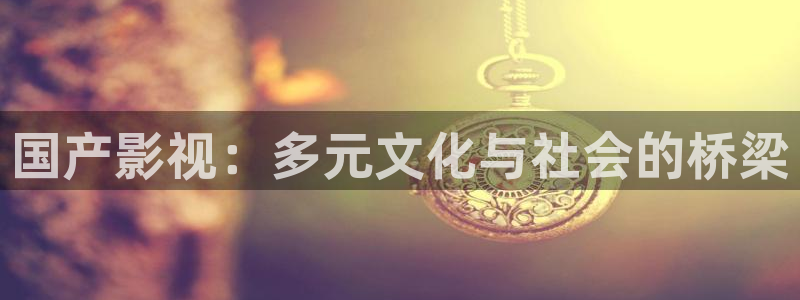 小蜜桃电影在线观看完整免费高清悬疑片：国产影视：多元文化与社会的桥梁