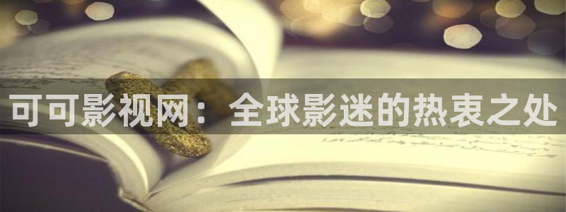 蜜桃蜜桃成熟时李丽珍电影：可可影视网：全球影迷的热衷之处