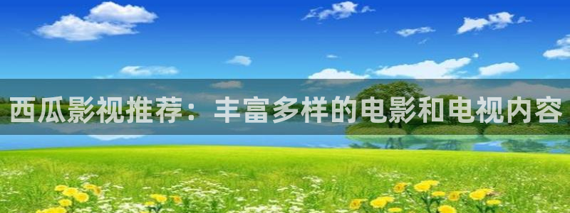 美丽的小蜜桃电影在线播放：西瓜影视推荐：丰富多样的电影和电视内容