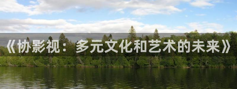 小蜜桃免费观看高清电视剧完整版：《协影视：多元文化和艺术的未来》