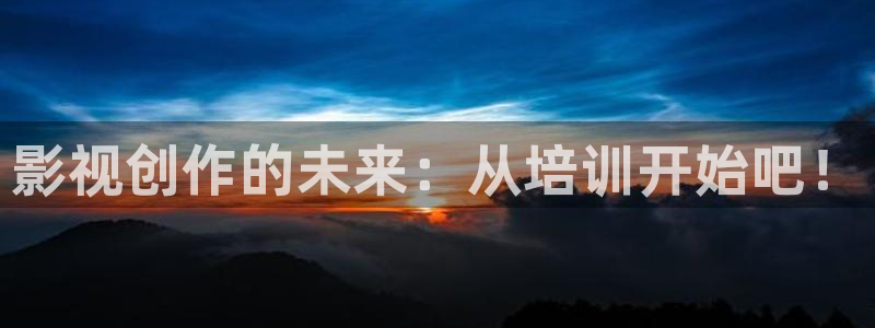 蜜桃久久精品电影：影视创作的未来：从培训开始吧！