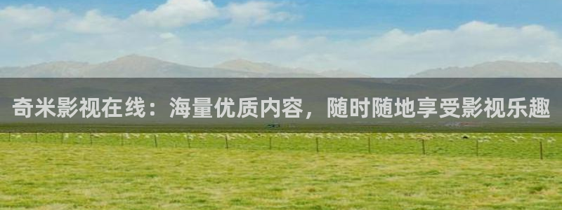 水蜜桃视频观看：奇米影视在线：海量优质内容，随时随地享受影视乐趣