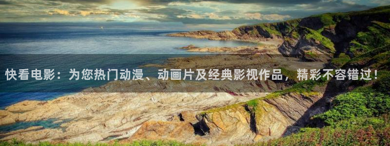蜜桃播放：快看电影：为您热门动漫、动画片及经典影视作品，精彩不容错过！