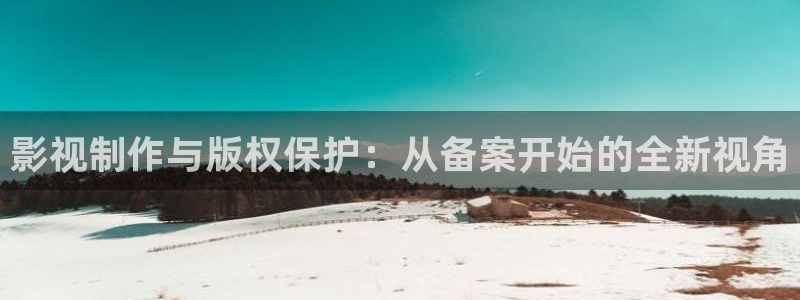 小蜜桃免费电影：影视制作与版权保护：从备案开始的全新视角